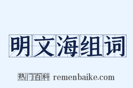 明文海组词是什么意思的图片